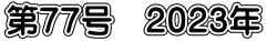 第７７号　２０２３年