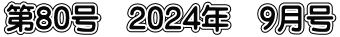 第80号　2024年　9月号