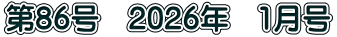 第86号　2026年　1月号