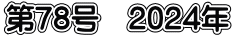 第78号　2024年
