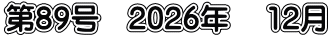 第89号　2026年　 12月