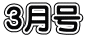 ３月号