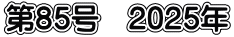 第85号　2025年