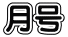 月号