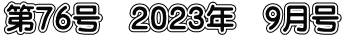 第７６号　２０２３年　９月号