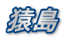 猿島