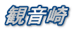 観音崎