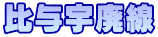 比与宇廃線