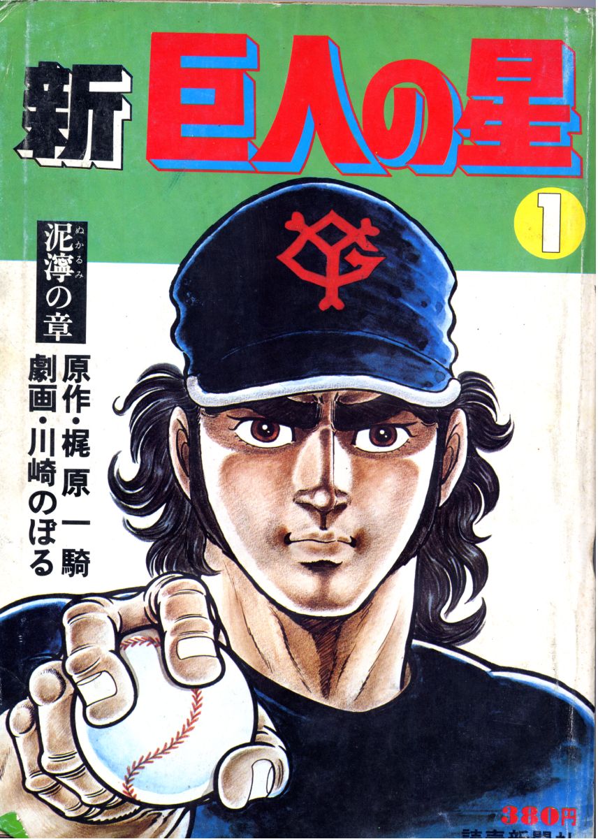 巨人の星全182話のカード 巨人の星全182話のカード 巨人の星全182話のカード