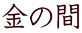 金の間