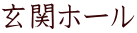 玄関ホール