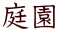 庭園