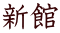 新館