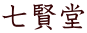 七賢堂