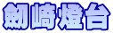 劒崎燈台
