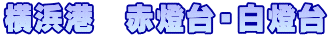 横浜港　赤燈台・白燈台