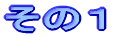 その１