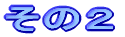 その２
