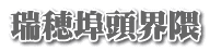瑞穂埠頭界隈