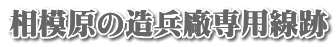 相模原の造兵廠専用線跡