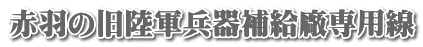 赤羽の旧陸軍兵器補給廠専用線