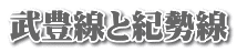 武豊線と紀勢線