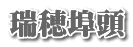 瑞穂埠頭
