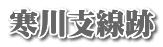 寒川支線跡