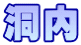 洞内