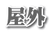 屋外
