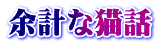 余計な猫話