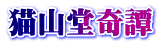 猫山堂奇譚