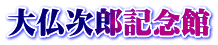 大仏次郎記念館