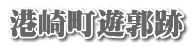 港崎町遊郭跡