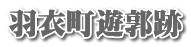 羽衣町遊郭跡