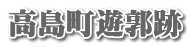 高島町遊郭跡