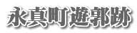 永真町遊郭跡