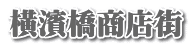 横濱橋商店街