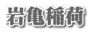 岩亀稲荷