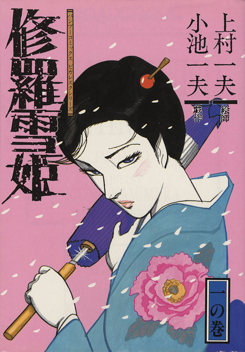 福袋 バースデイ 修羅雪姫漫画.jpg 白米・胚芽米