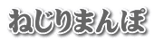 ねじりまんぽ