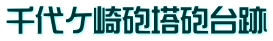 千代ケ崎砲塔砲台跡