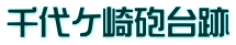 千代ケ崎砲台跡