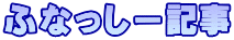 ふなっしー記事