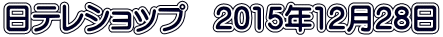 日テレショップ　2015年12月28日 