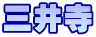 三井寺