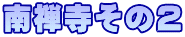 南禅寺その２