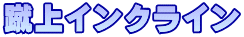 蹴上インクライン