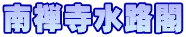 南禅寺水路閣
