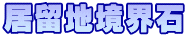 居留地境界石